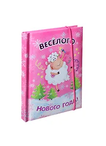 Блокнот для записей Овечка Веселого Нового года! 70 листов (177421) (Сима-ленд)