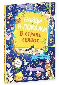 Найди и покажи. В стране сказок — 2495974 — 1