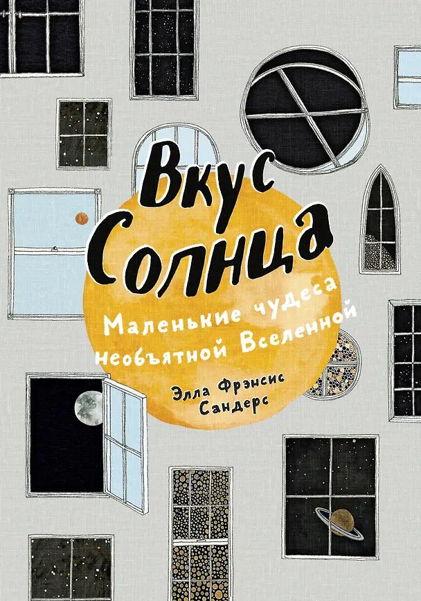 Книга Вкус Солнца. Маленькие чудеса необъятной Вселенной (Элла Фрэнсис Сандерс) — 1