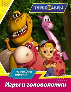 Турбозавры. Игры и головоломки (с наклейками)