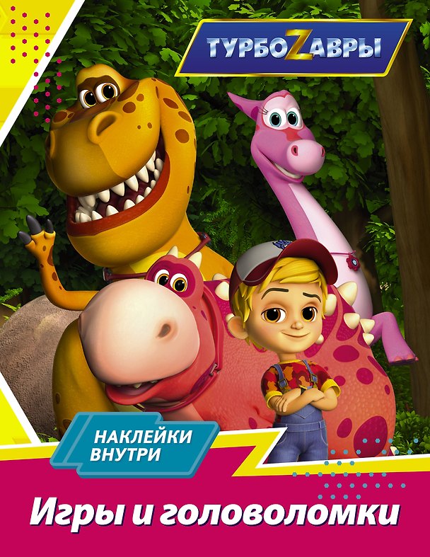 Книга Турбозавры. Игры и головоломки (с наклейками) () — 1