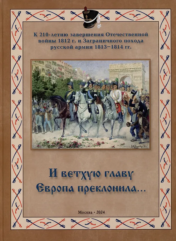 Книга И ветхую главу Европа преклонила... (Михаил Дегтярев) — 1