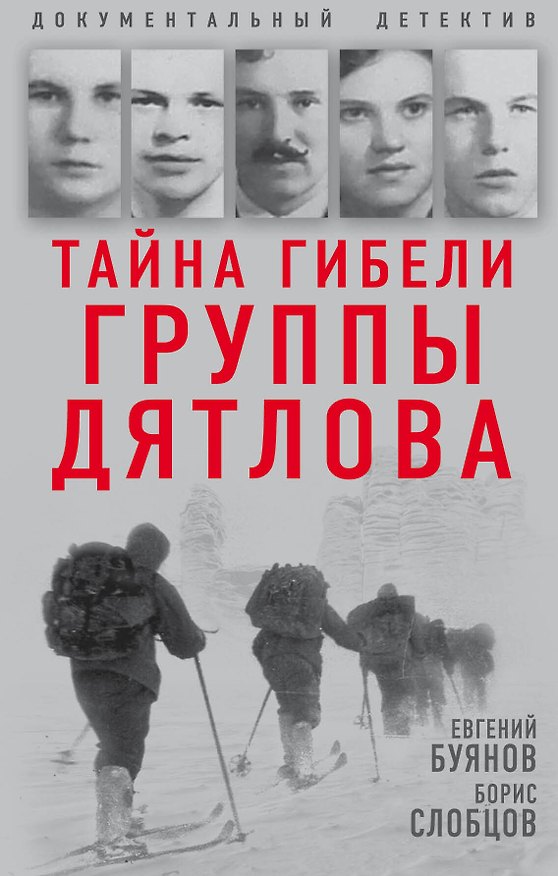 Книга Тайна гибели группы Дятлова (Евгений Буянов, Борис Слобцов) — 1