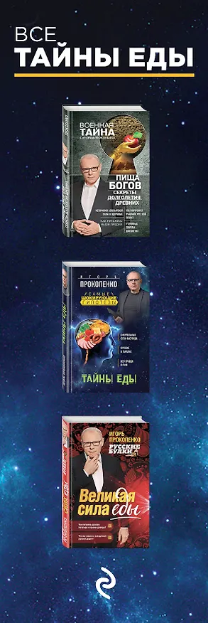Книга Все тайны еды (Игорь Прокопенко) — 3