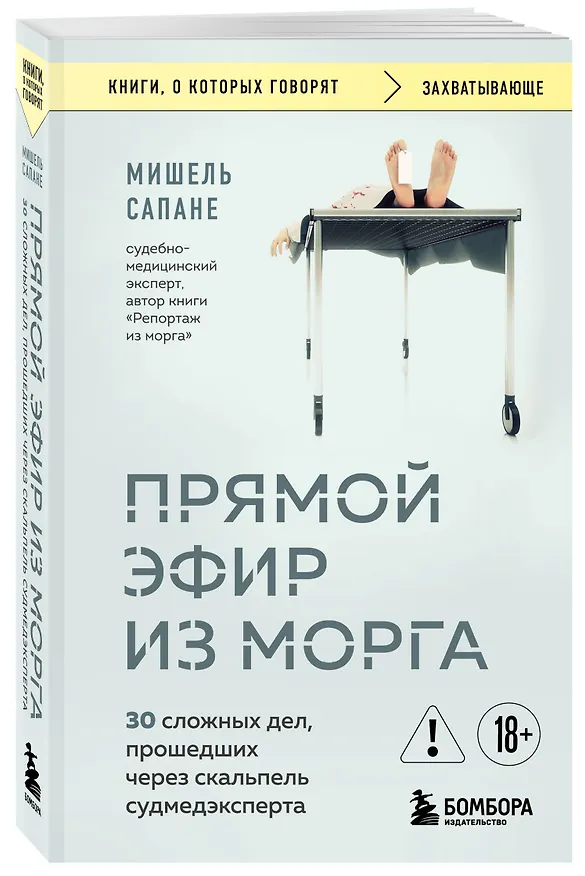 Книга Прямой эфир из морга. 30 сложных дел, прошедших через скальпель судмедэксперта (Мишель Сапане) — 4