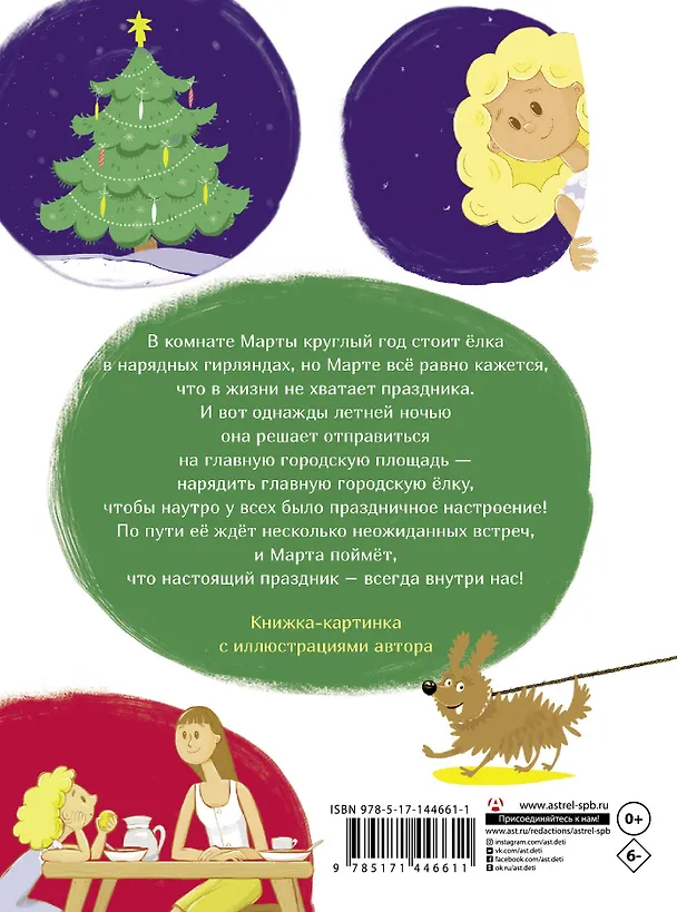 Книга Действуй, Марта! или Июльский Новый год (Тася Рябухина) — 2