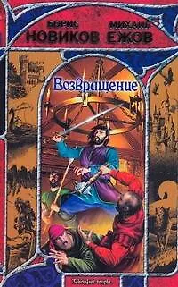 Книга Возвращение (Борис Новиков)