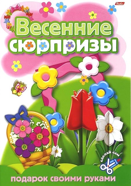 

Весенние сюрпризы Подарок своими руками Выпуск 1 (Цветы) (мягк) (Русанэк)