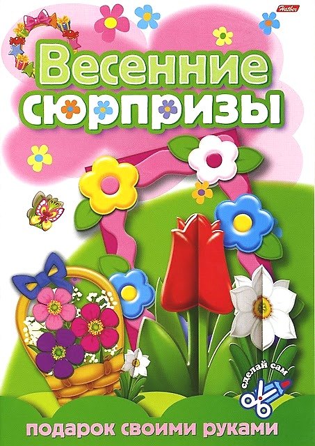 Книга Весенние сюрпризы Подарок своими руками Выпуск 1 (Цветы) (мягк) (Русанэк) () — 1