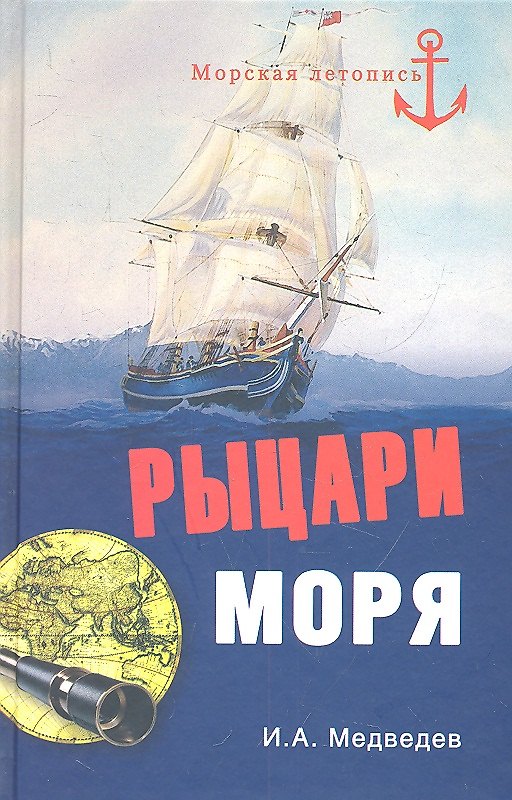 Книга Рыцари моря (Иван Медведев) — 1