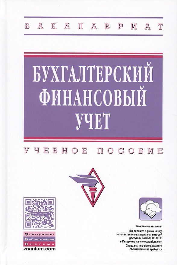 Книга Бухгалтерский финансовый учет (Наталья Бондина) — 1