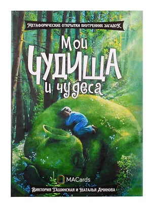 Книга Метафорические открытки "Мои чудища и чудеса" (Виктория Гашинская)