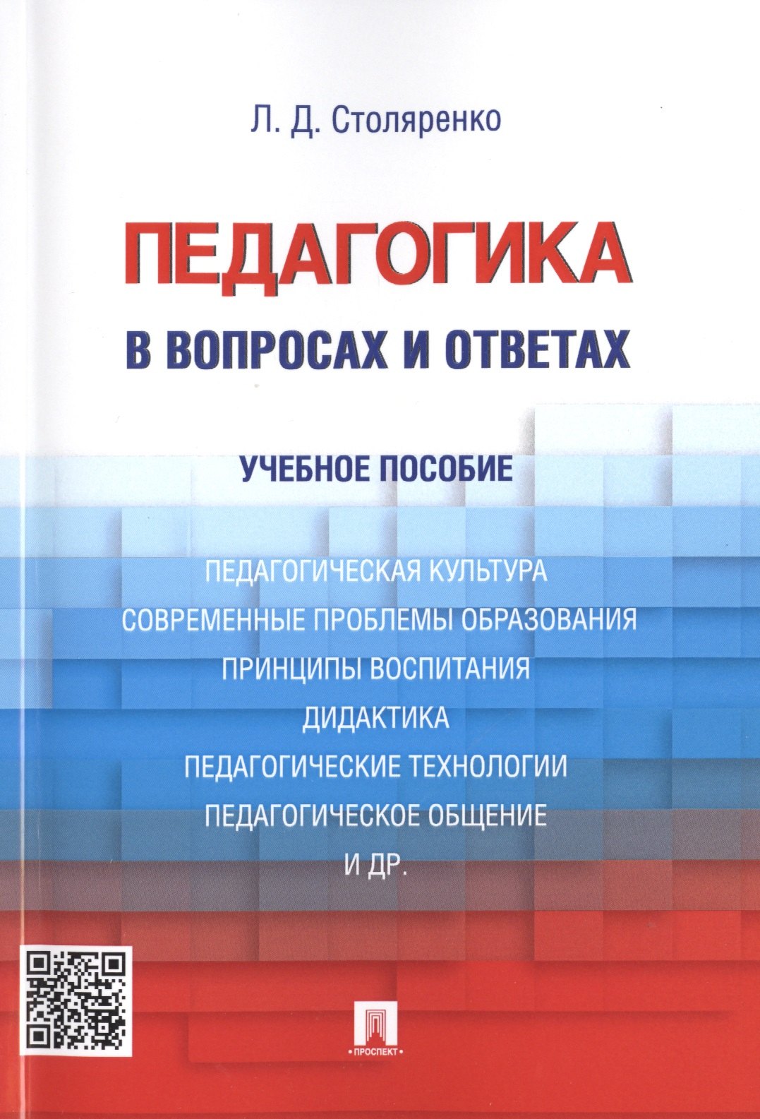 

Педагогика в вопросах и ответах: учебное пособие