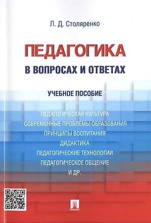 Книга Педагогика в вопросах и ответах: учебное пособие (Людмила Столяренко)