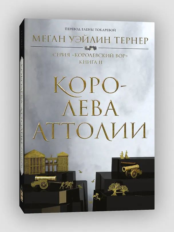 Книга Королева Аттолии (Меган Уэйлин Тёрнер) — 3