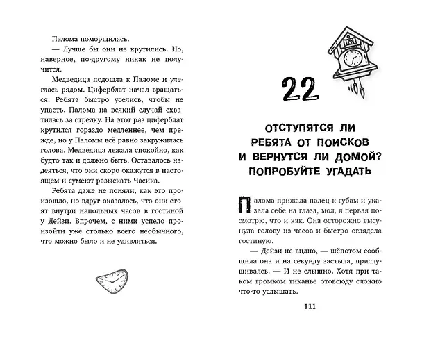 Книга Секрет хранителя времени (Мел Хартман) — 11