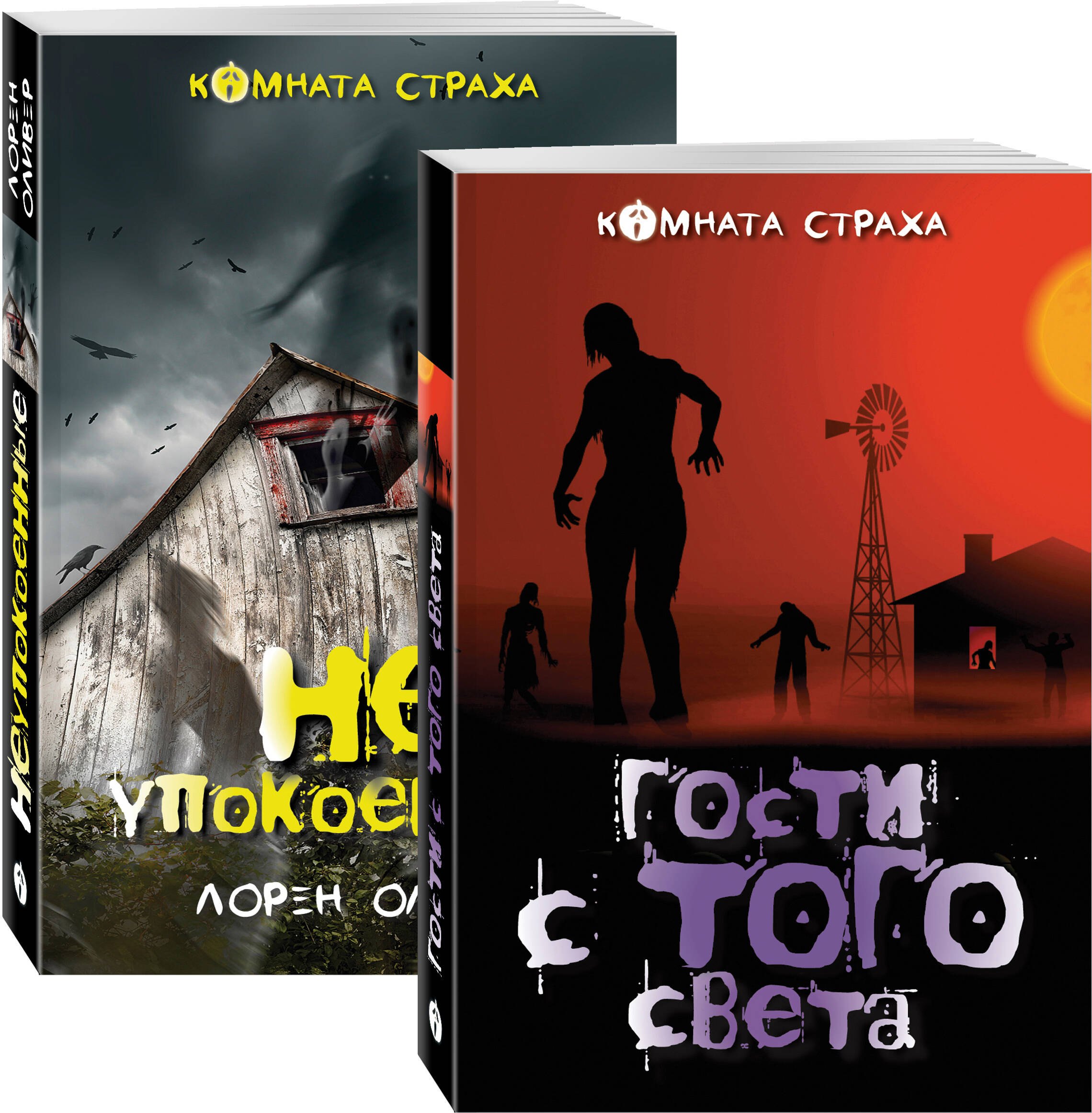 

Гости с того света. Мистические истории (комплект из 2 книг: Гости с того света и Неупокоенные)