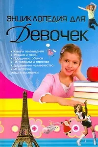 Энциклопедия для девочек