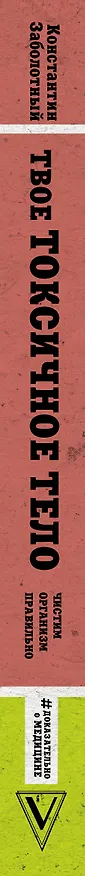 Книга Твое токсичное тело. Чистим организм правильно (Константин Заболотный) — 3