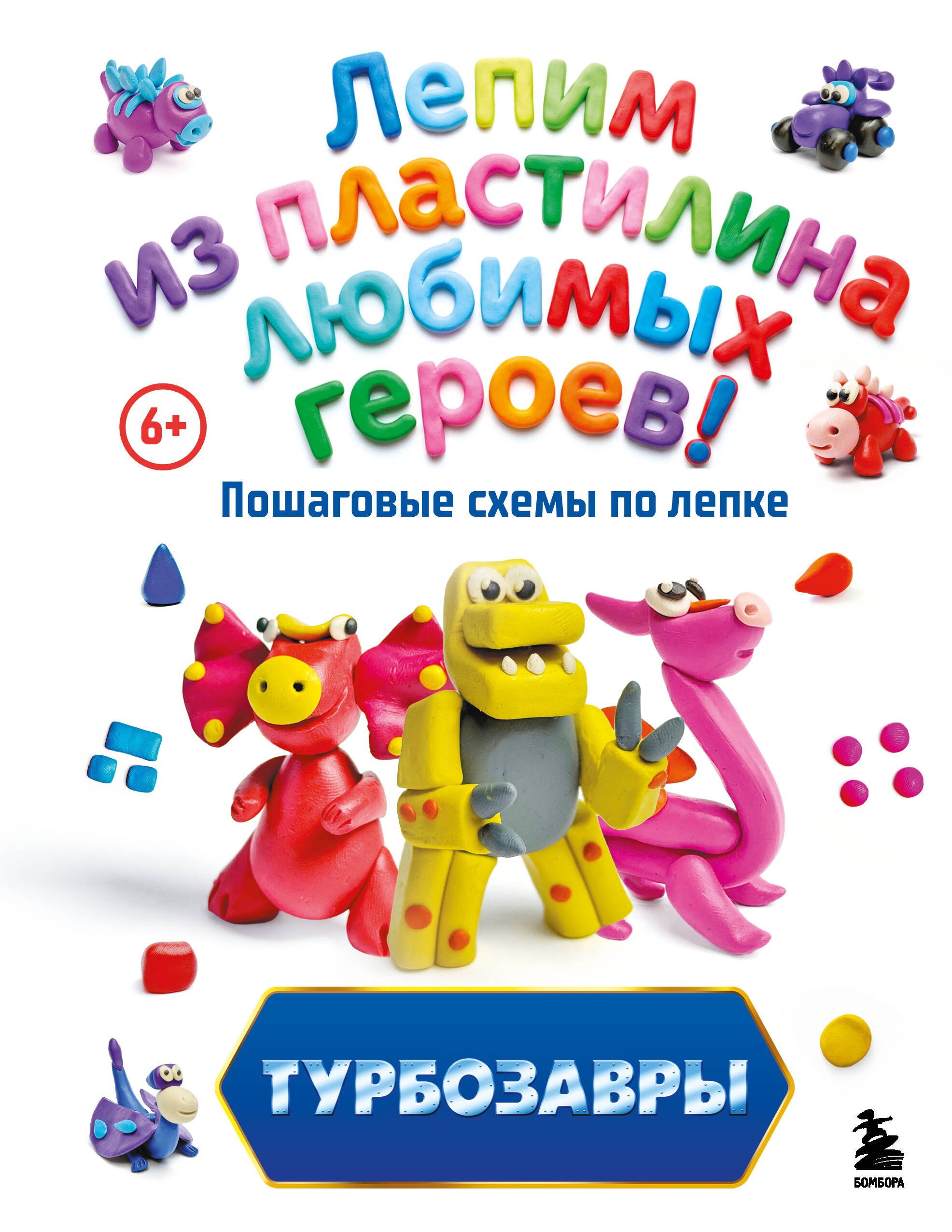 

Турбозавры. Лепим из пластилина любимых героев! Пошаговые схемы по лепке