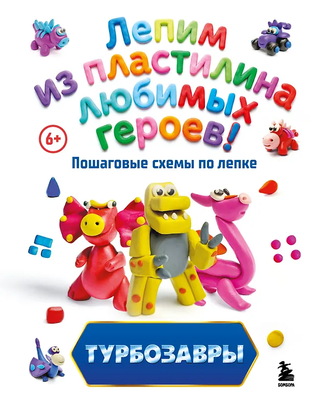 Книга Турбозавры. Лепим из пластилина любимых героев! Пошаговые схемы по лепке (Екатерина Боярова) — 1