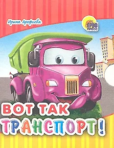 Вот так транспорт!