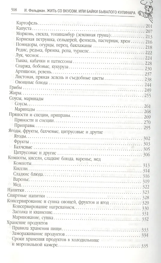 Книга Жить со вкусом, или Байки бывалого кулинара (Исай Фельдман) — 4