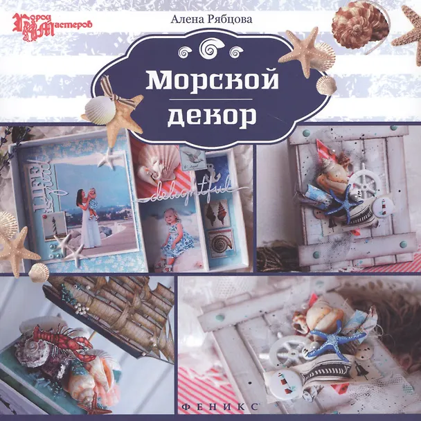 Книга Морской декор (Алёна Рябцова) — 1