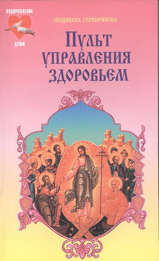 Книга Пульт управления здоровьем (Людмила Серебрякова) — 1