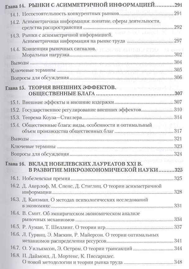 Книга Микроэкономика: Учебник для вузов. 5-е изд. Стандарт третьего поколения (Григорий Вечканов) — 6