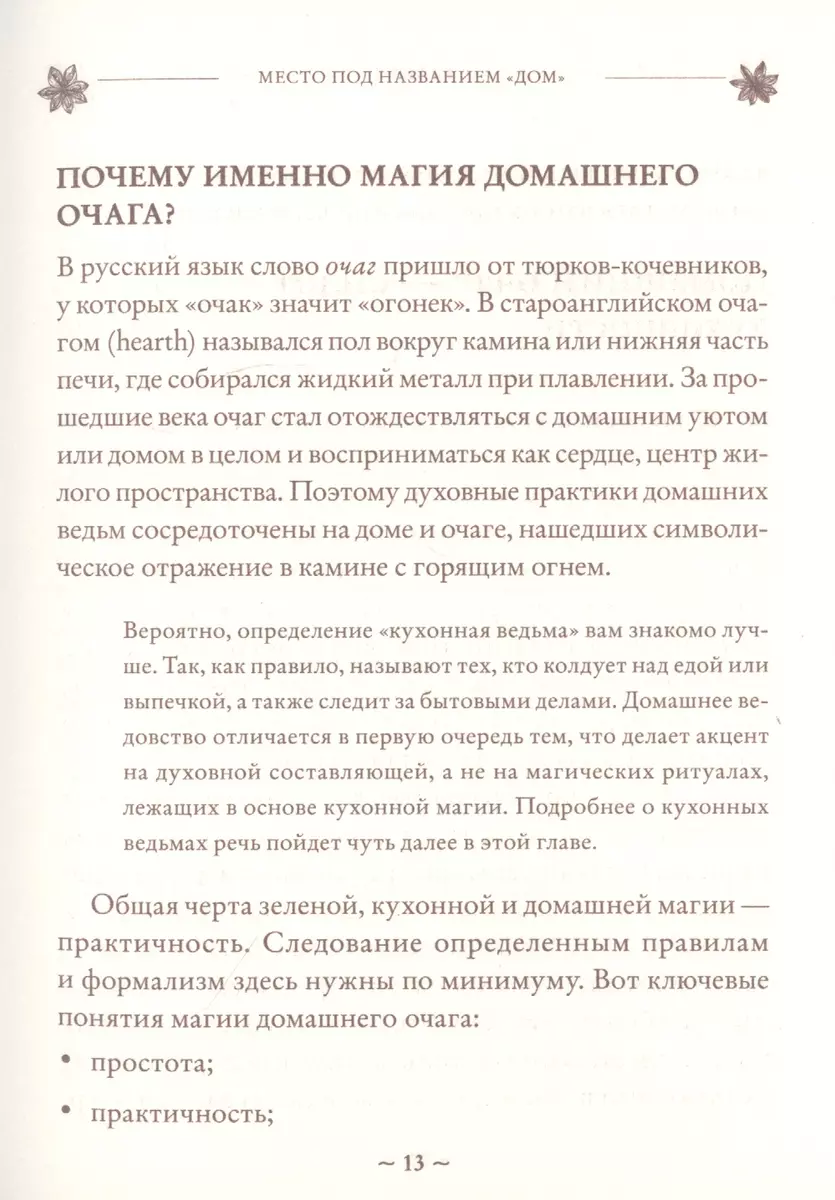 House Witch. Полный путеводитель по магическим практикам для защиты вашего  дома, очищения пространства и восстановления сил (Эрин Мёрфи-Хискок) -  купить книгу с доставкой в интернет-магазине «Читай-город». ISBN:  978-5-04-108822-4