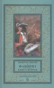 Фаворит. Книга вторая. Его Таврида