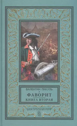 Фаворит. Книга вторая. Его Таврида — 2833326 — 1