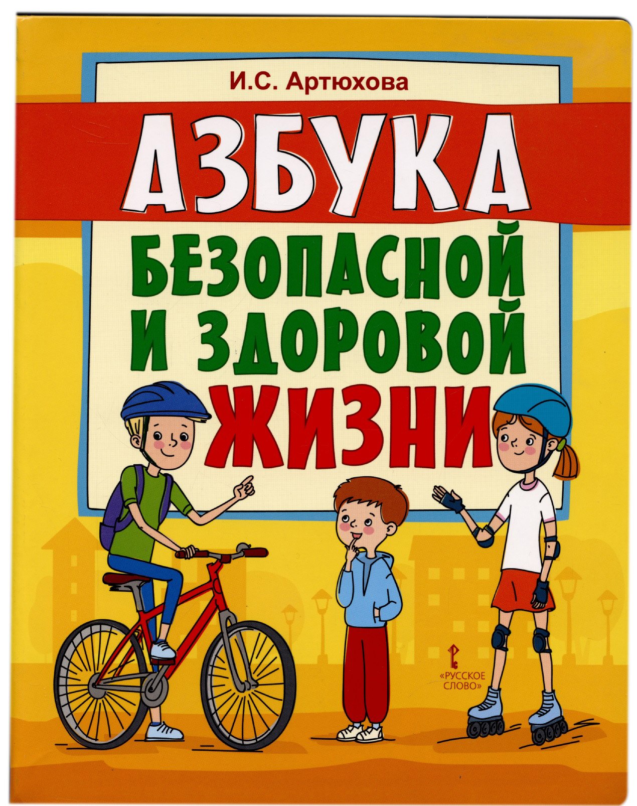 

Азбука безопасной и здоровой жизни