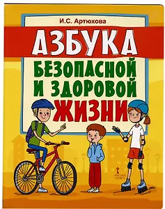 Азбука безопасной и здоровой жизни