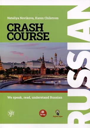 Книга Русский - в два счета. Учебник по русскому языку как иностранному для англоговорящих учащихся (Russian Crash-Course). Уровни А1-А2 (Наталья Новикова, К. Чилстром)