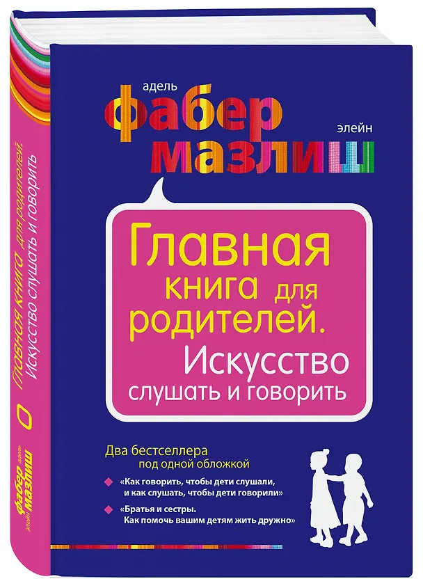 Книга Главная книга для родителей. Искусство слушать и говорить (Элейн Мазлиш, Адель Фабер) — 4