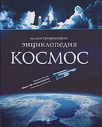 Книга Космос. Иллюстрированная энциклопедия (Николай Гордиенко)
