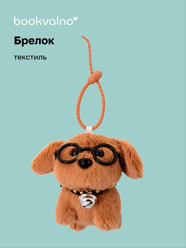 Брелок «Собачка коричневая в очках», текстиль, 13 см 3124786 — 1