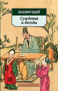 Суждения и беседы