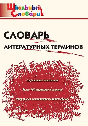 Книга Словарь литературных терминов ()
