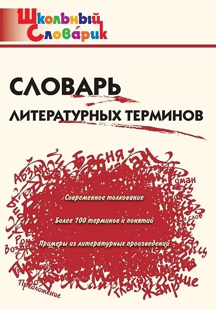 Книга Словарь литературных терминов () — 1