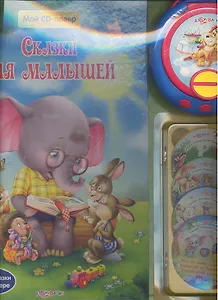 Сказки для малышей. / с CD-плеером
