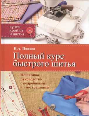 Полный курс быстрого шитья — 2436242 — 1