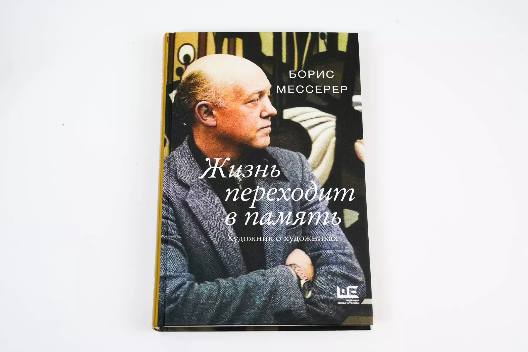 Жизнь переходит в память. Художник о художниках (Борис Мессерер) - купить  книгу с доставкой в интернет-магазине «Читай-город». ISBN: 978-5-17-150042-9