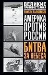 Америка против России. Битва за небеса