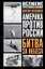 Америка против России. Битва за небеса — 1519771 — 1