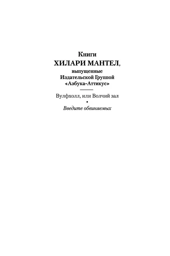 Книга Введите обвиняемых (Хилари Мантел) — 7