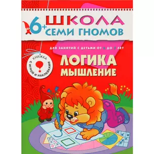 Логика мышление. Для занятий с детьми от 6 до 7 лет — 2014281 — 1