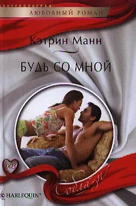 Будь со мной